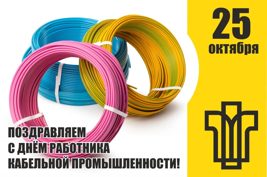 С Днём работника кабельной промышленности!