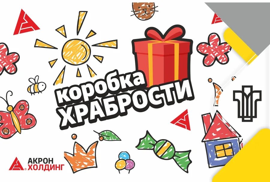 Стартует «Коробка храбрости»!