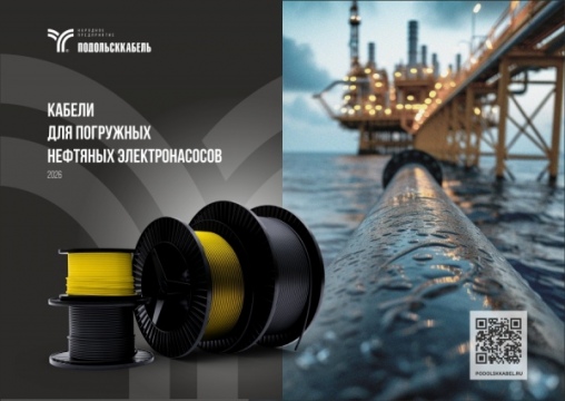 Кабели нефтепогружные