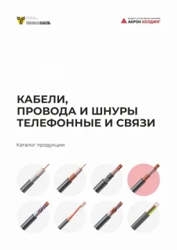 Кабели, провода и шнуры связи