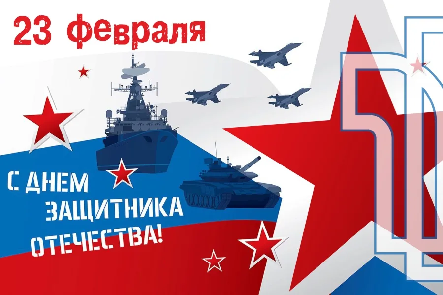 С Днем защитника отечества!