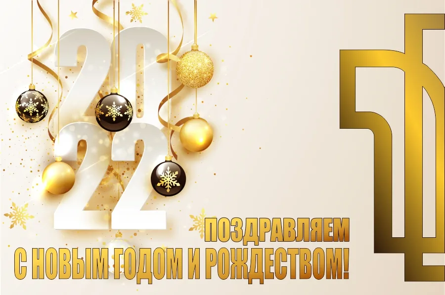 Поздравляем всех с Новым годом и Рождеством!
