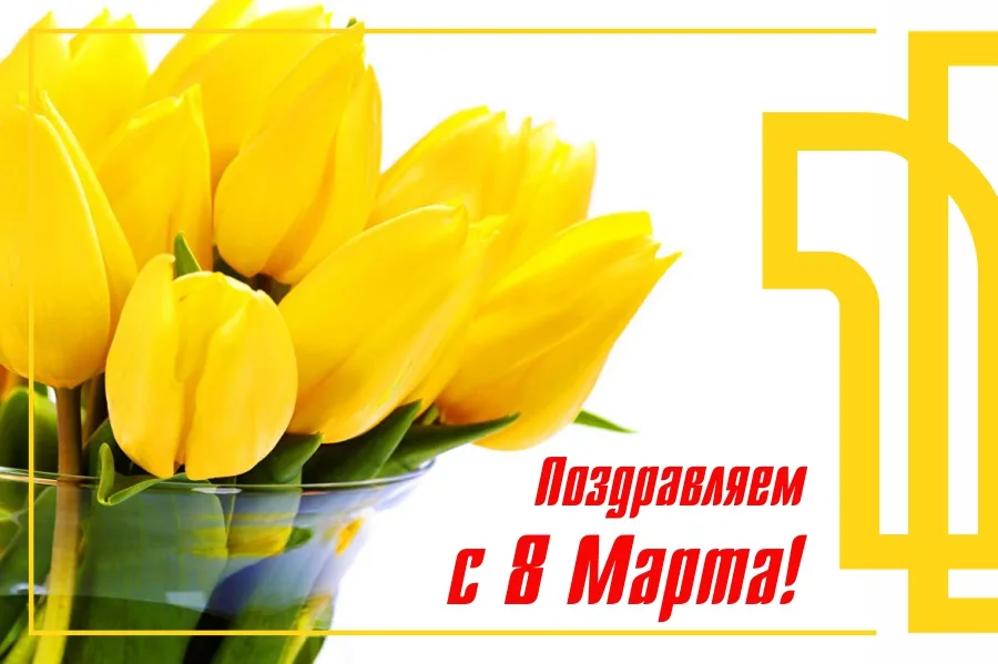 Поздравляем с международным женским днем!
