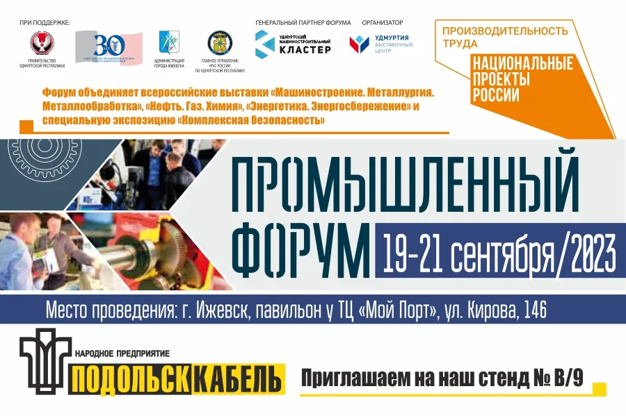"ПОДОЛЬСККАБЕЛЬ" на XXI Промышленном форуме Удмуртии