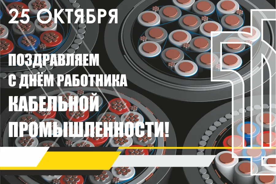 С Днём работника кабельной промышленности!