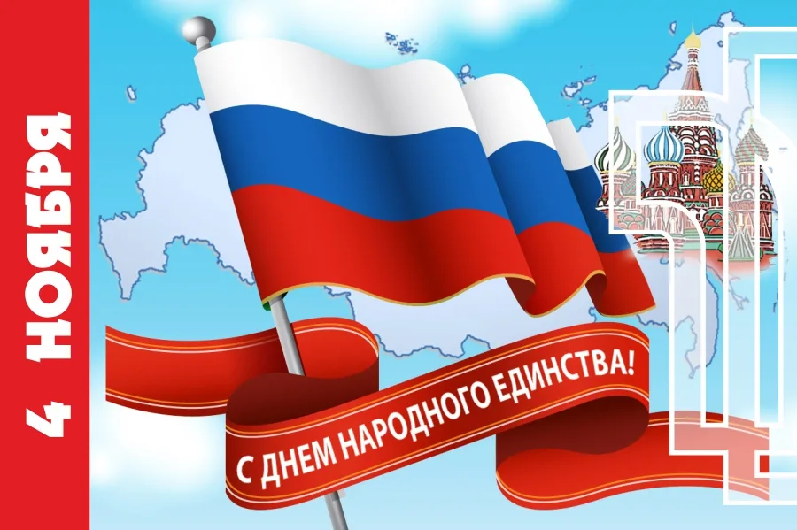 С Днем народного единства!