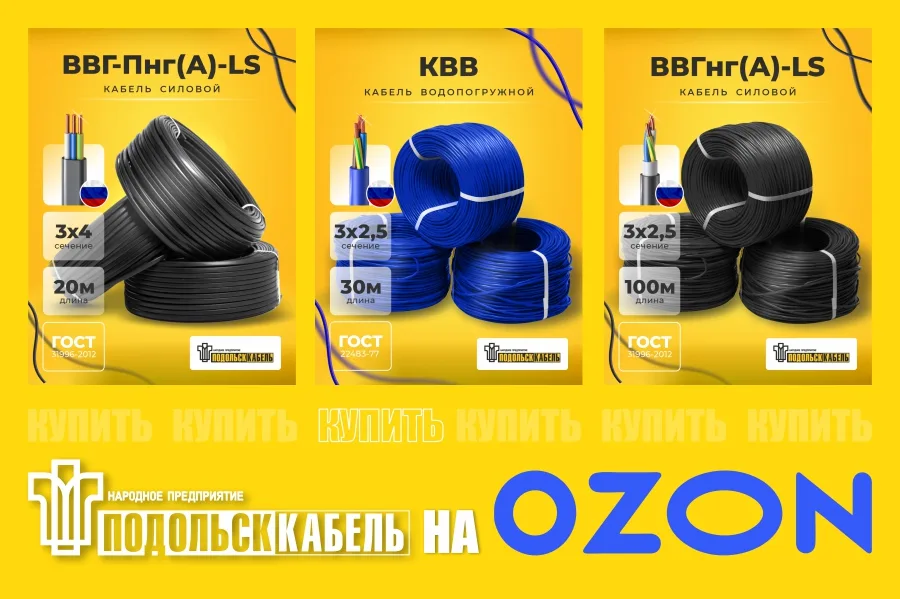 ПОДОЛЬСККАБЕЛЬ на Ozon