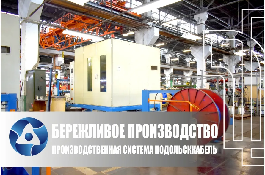 Итоги работы по развитию производственной системы на ПОДОЛЬСККАБЕЛЬ в 2020 году