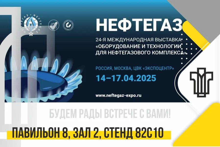 ПОДОЛЬСККАБЕЛЬ приглашает на НЕФТЕГАЗ-2025