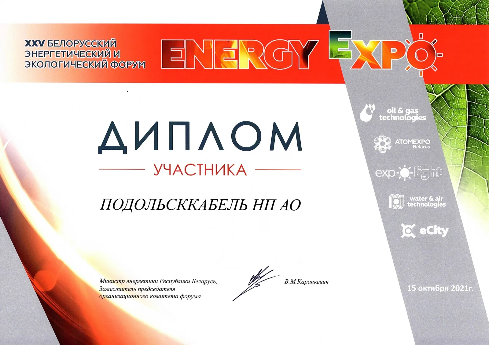 Диплом участника XXV Белорусского энергетического и экологического форума