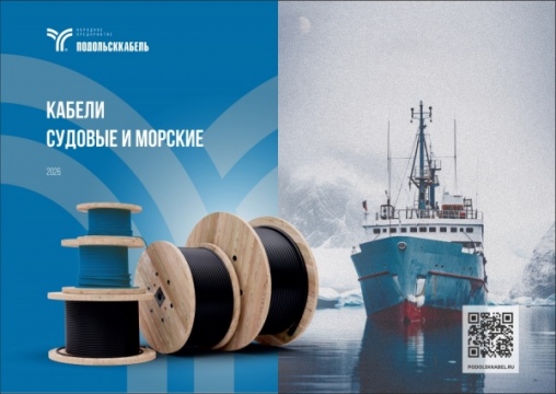 Кабели судовые и морские
