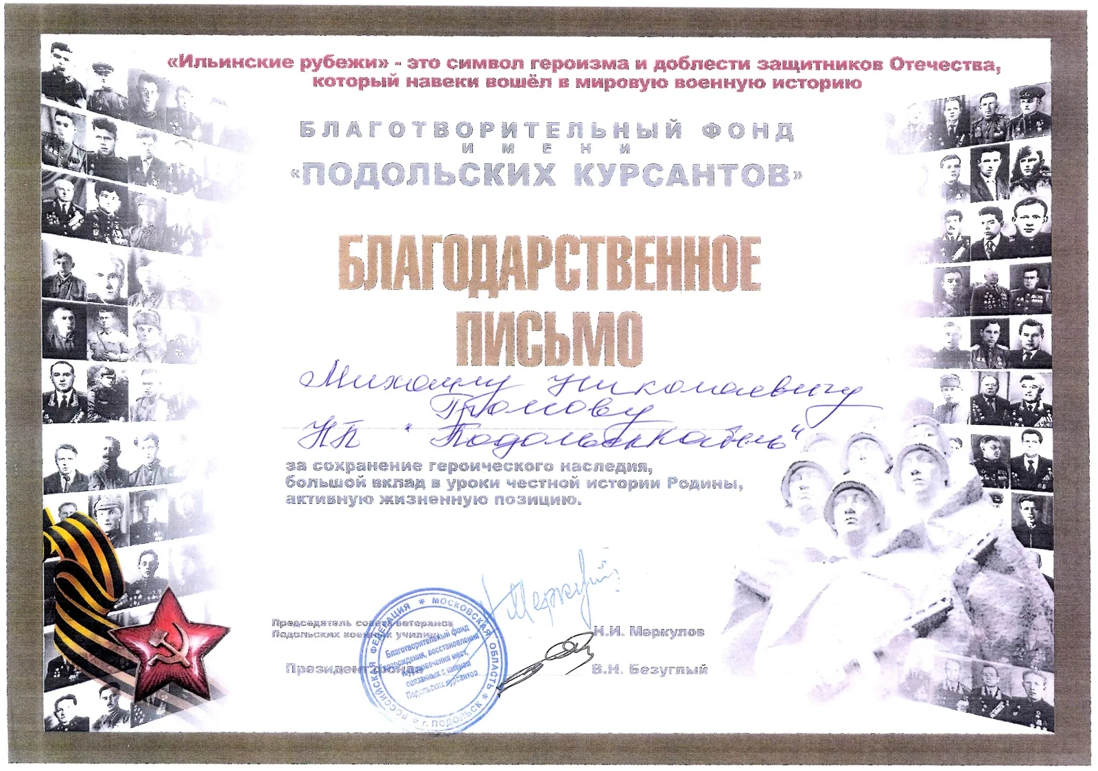 Благодарственное письмо от Благотворительного фонда им Подольских Курсантов