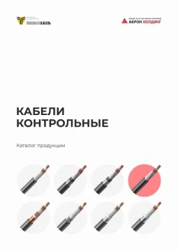 Кабели контрольные