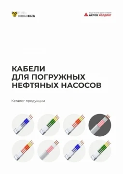 Кабели для погружных нефтяных насосов