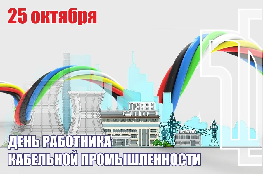 С Днем работника кабельной промышленности!