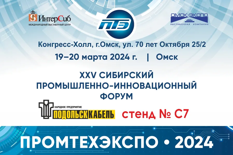 "ПОДОЛЬСККАБЕЛЬ" примет участие в форуме «Промтехэкспо» г.Омск
