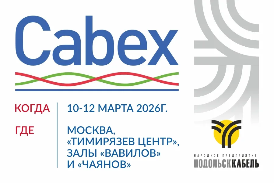 Приглашаем на CABEX-2026