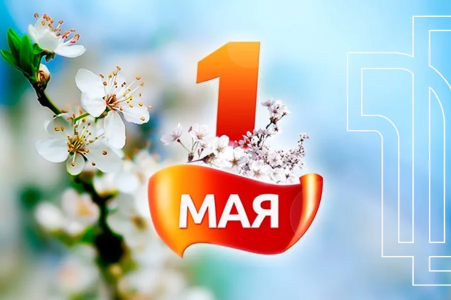 Поздравляем всех с Первым Мая!