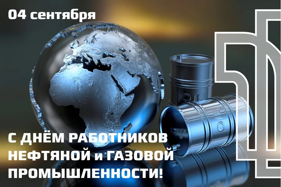 С днем работников нефтяной и газовой промышленности!