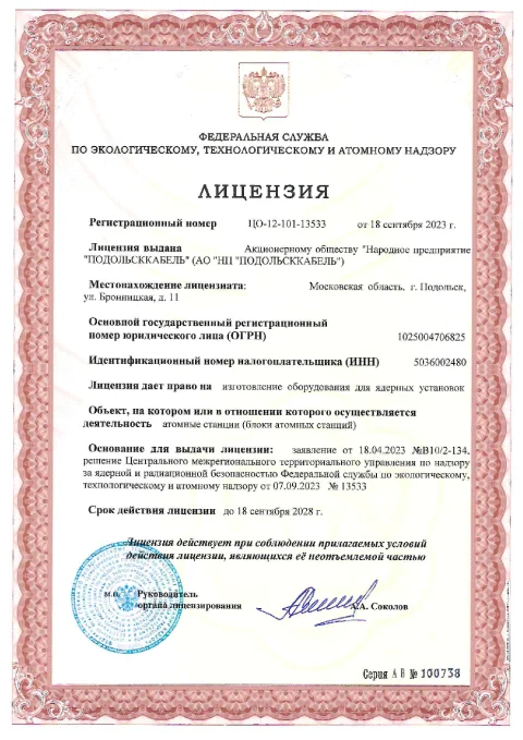 Лицензия ЦО-12-101-13533 от 18.09.2023 (изготовление АЭС)