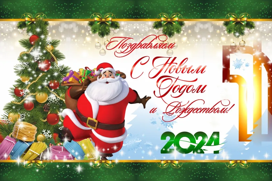 С наступающим Новым годом и Рождеством!