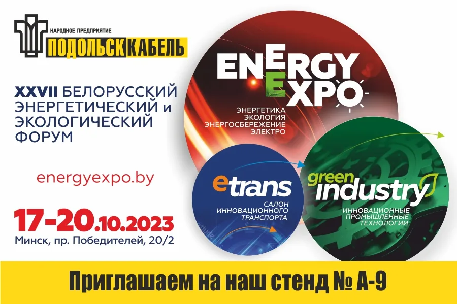 "ПОДОЛЬСККАБЕЛЬ" на форуме EnergyExpo' 2023 в Минске