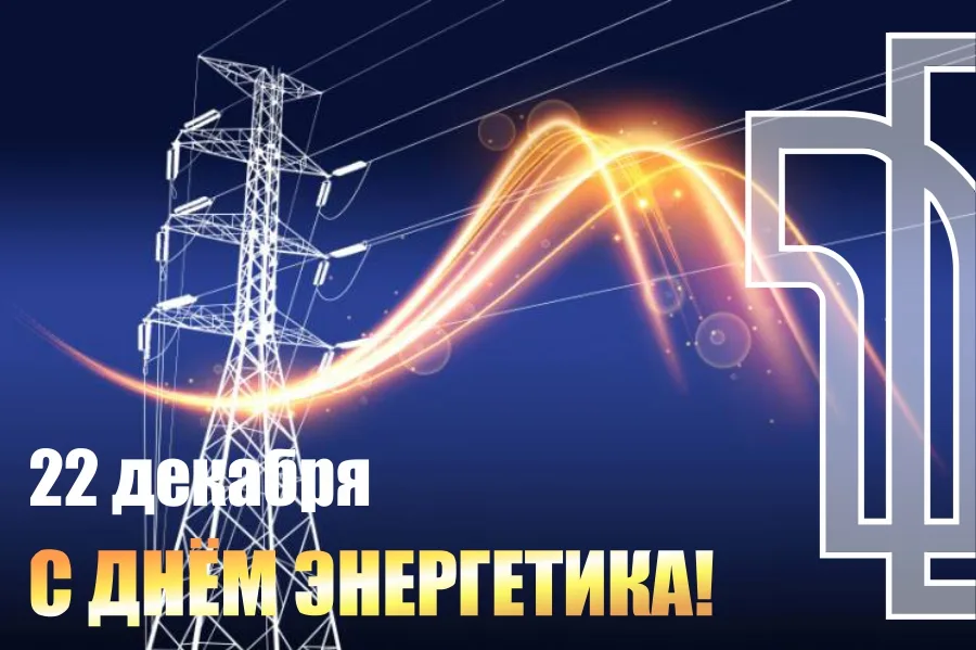 С Днем энергетика!