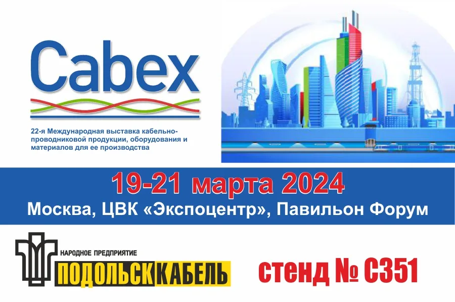 ПОДОЛЬСККАБЕЛЬ приглашает на САВЕХ - 2024 (г.Москва)