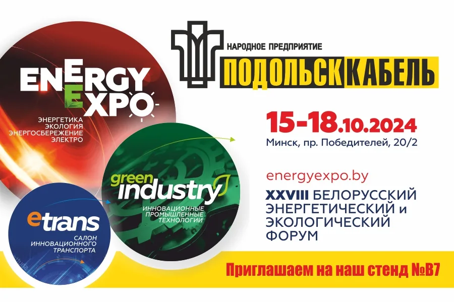 ПОДОЛЬСККАБЕЛЬ на выставке EnergyExpo г.Минск