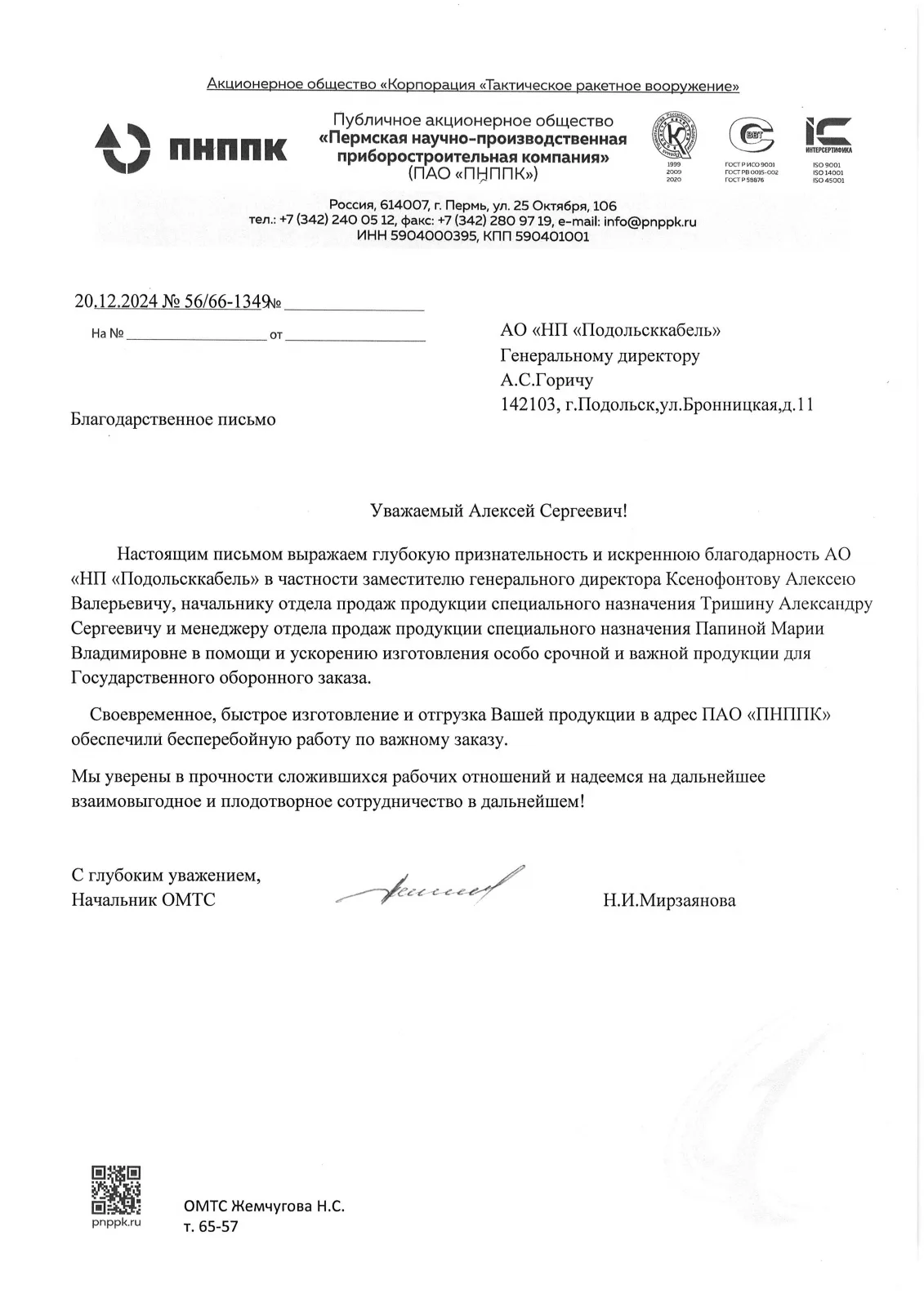 Благодарственное письмо от ПНППК