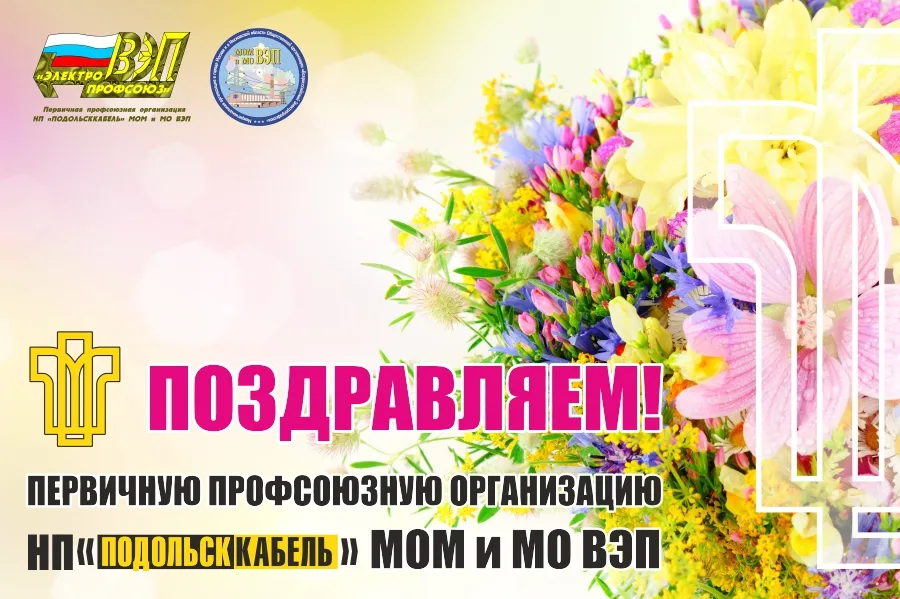 Коллектив предприятия от всей души поздравляет Профсоюзный комитет ПОДОЛЬСККАБЕЛЬ с победой в конкурсе!
