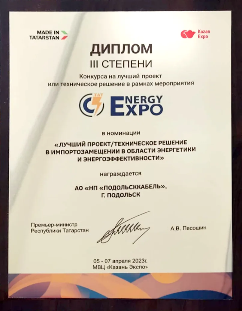 Диплом за Лучший проект-техническое решение в импортозамещении в области энергетики и энергоэффективности