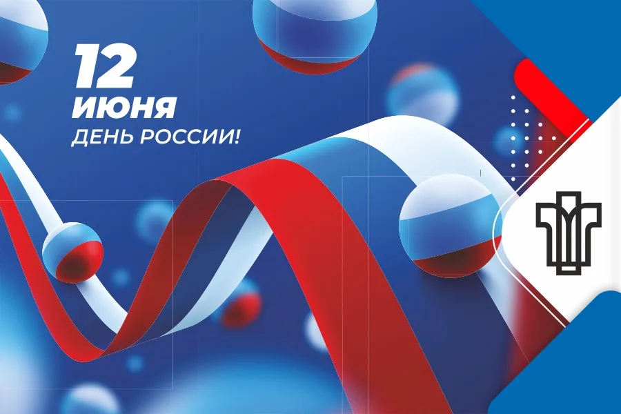 С Днем России!