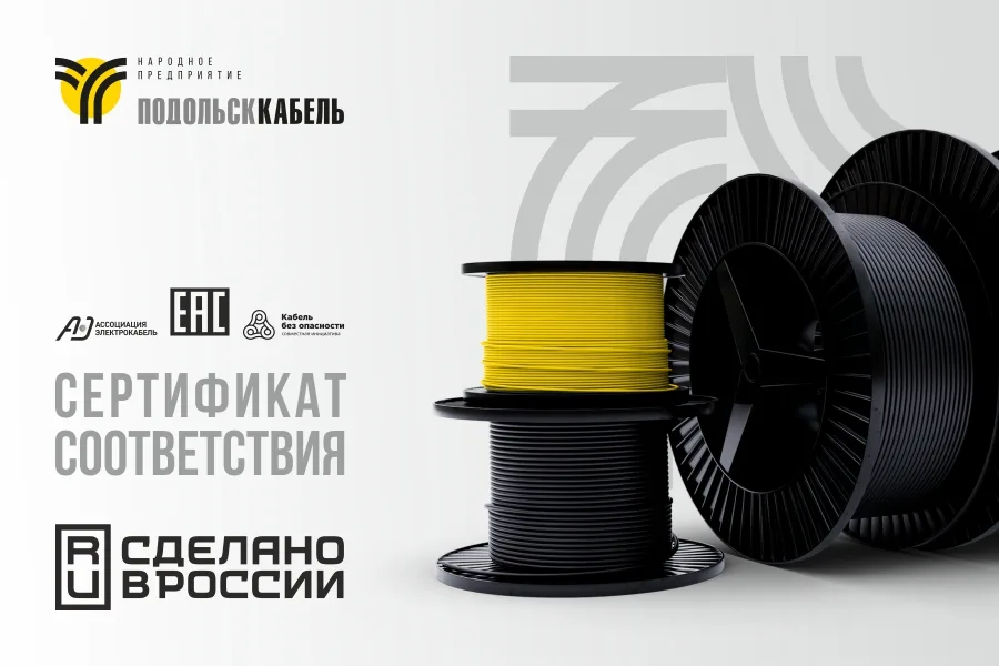 ПОДОЛЬСККАБЕЛЬ получил сертификат соответствия на огнестойкие кабели для систем управления