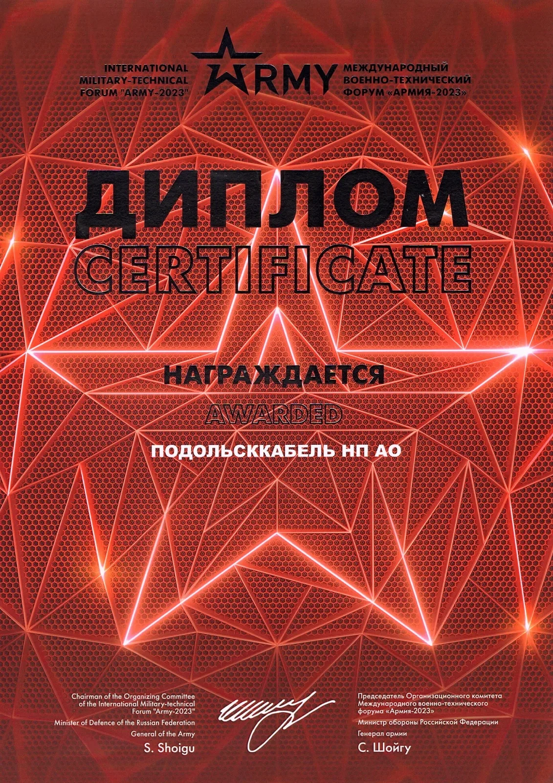Диплом участника МЕЖДУНАРОДНЫЙ ВОЕННО-ТЕХНИЧЕСКИЙ ФОРУМ "АРМИЯ-2023"