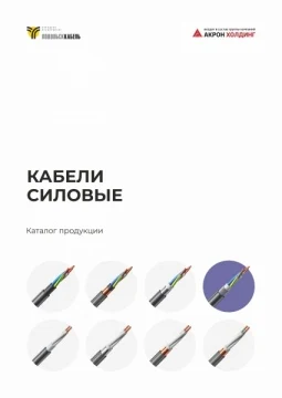 Кабели силовые для стационарной прокладки