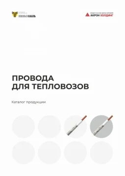 Провода для тепловозов