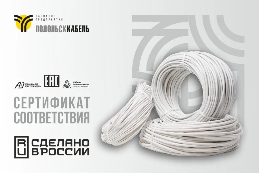 ПОДОЛЬСККАБЕЛЬ получил сертификаты соответствия на установочные кабели и провода