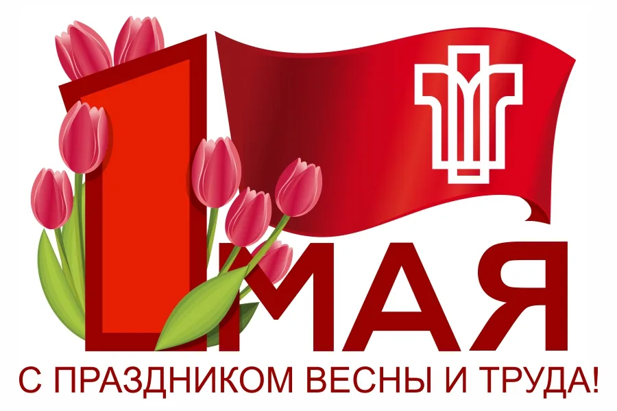 С 1 мая - Праздником Весны и Труда!
