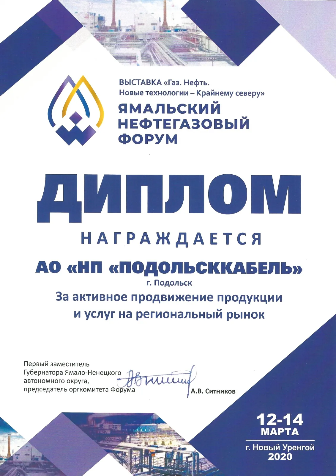 Диплом. Ямальский нефтегазовый форум 2020