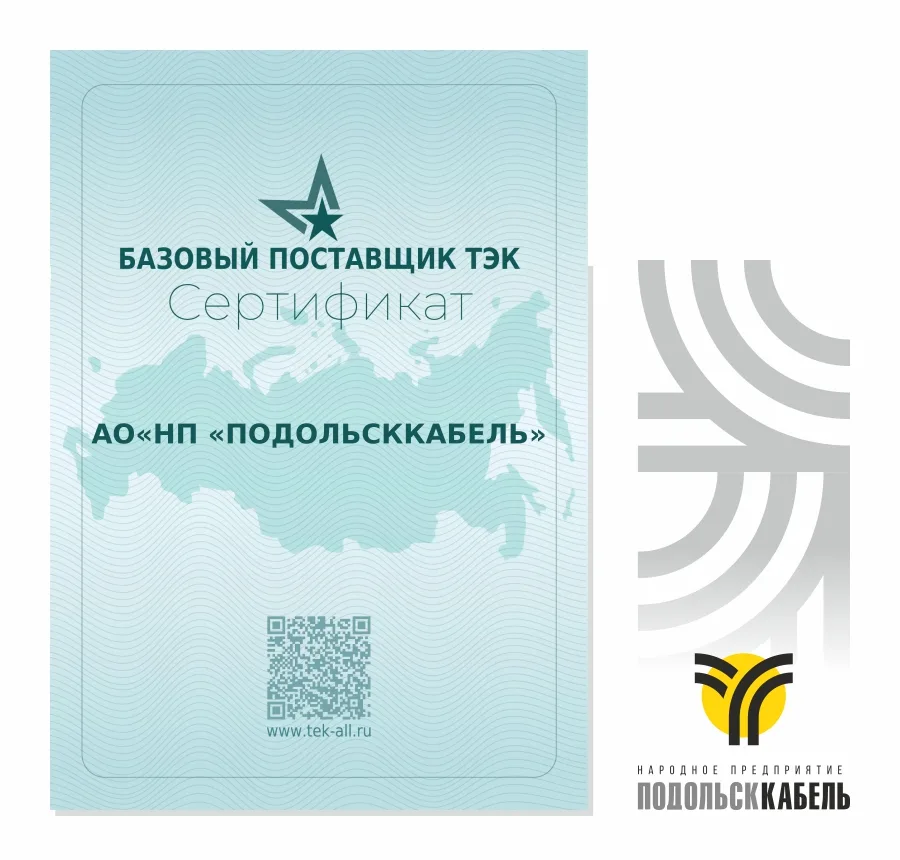 Завод ПОДОЛЬСККАБЕЛЬ вошел в Реестр базовых поставщиков ТЭК