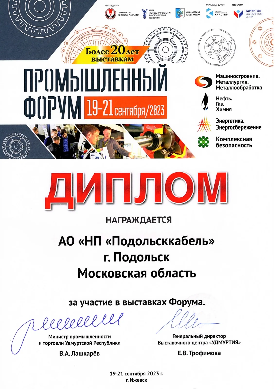 Диплом участника выставки Промышленного форума