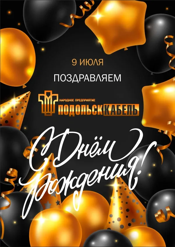 Празднуем день рождения!