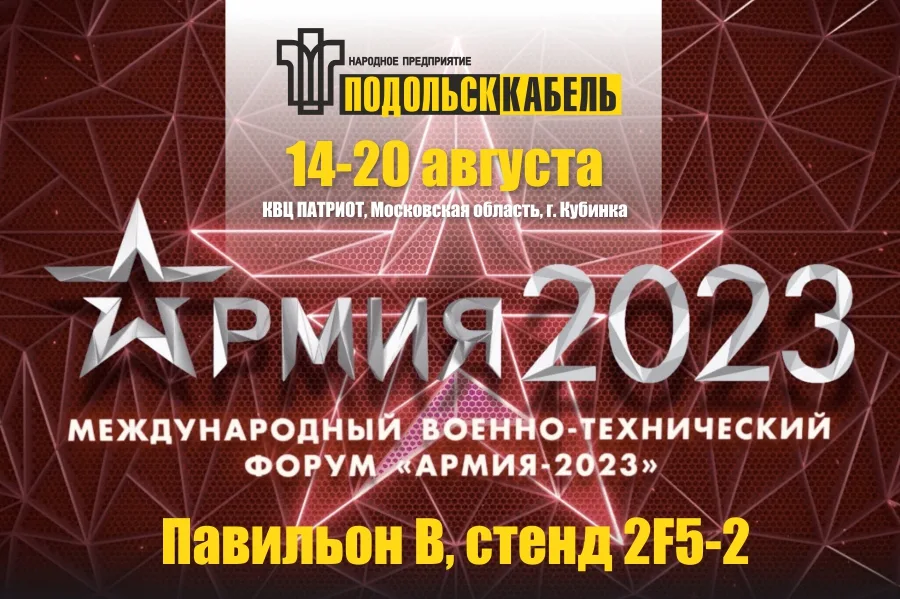 АО "НП "ПОДОЛЬСККАБЕЛЬ" примет участие в Международном военно-техническом форуме «АРМИЯ-2023»