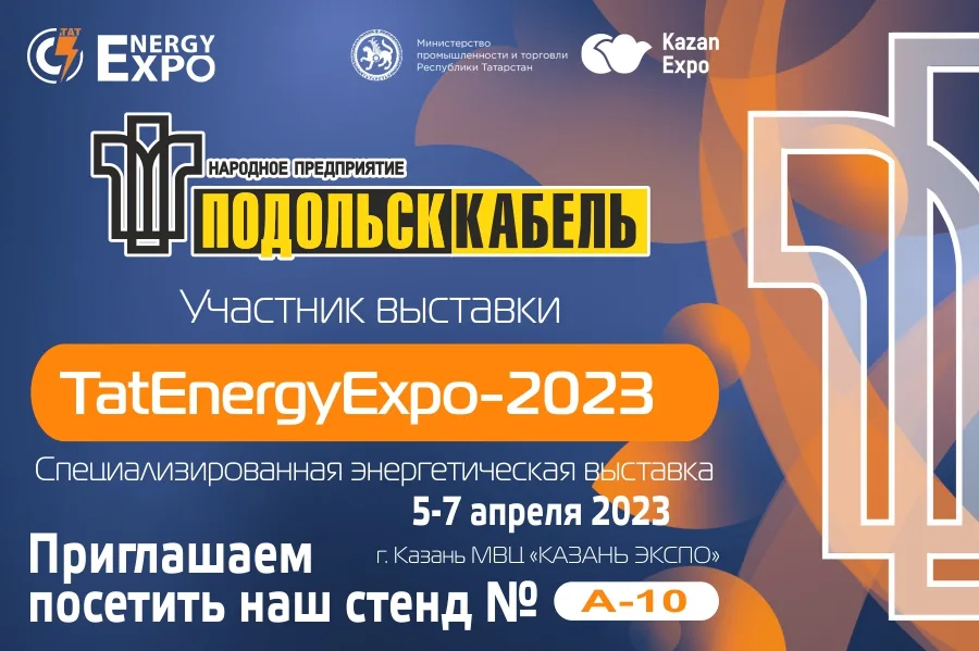 ПОДОЛЬСККАБЕЛЬ примет участие в специализированной выставке TatEnergyExpo-2023