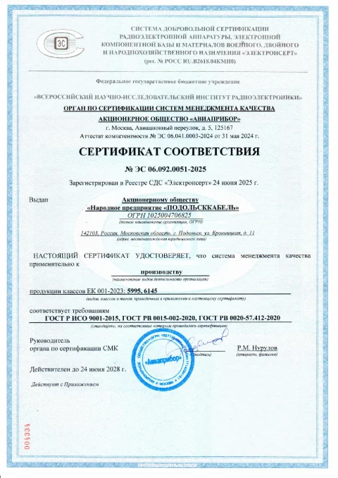 Сертификат ГОСТ РВ №ЭС 06.092.0051-2025
