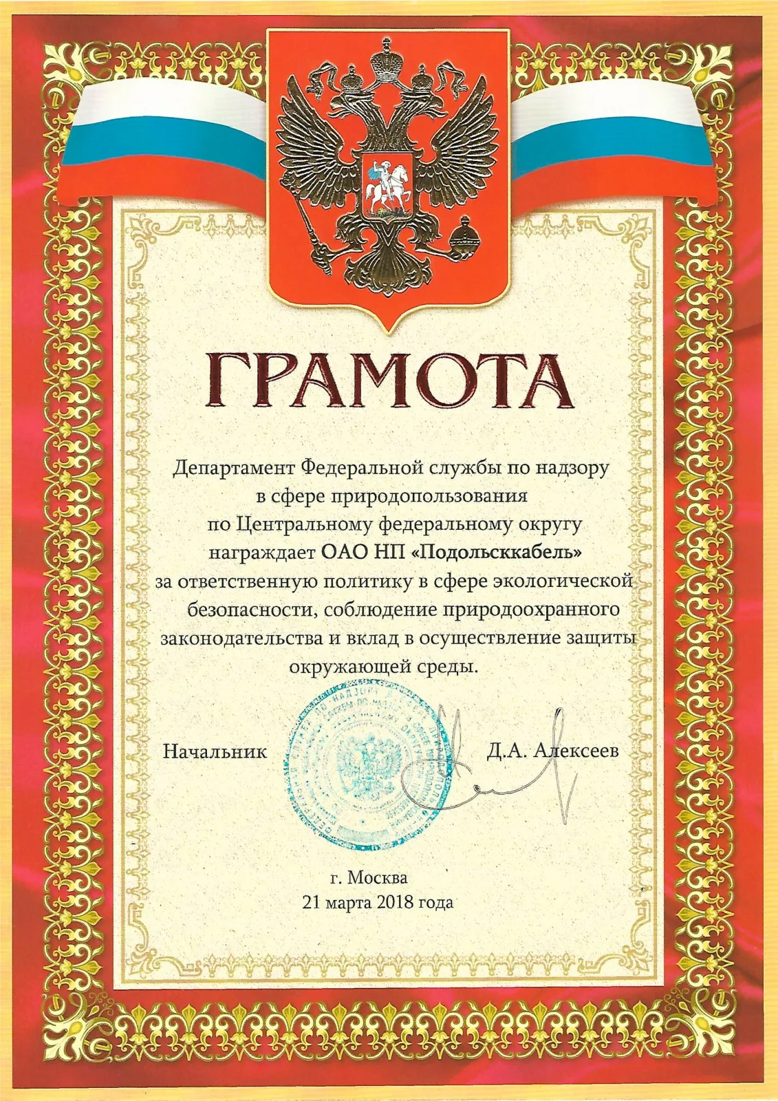 Грамота за ответственную политику в сфере экологической безопасности 2018