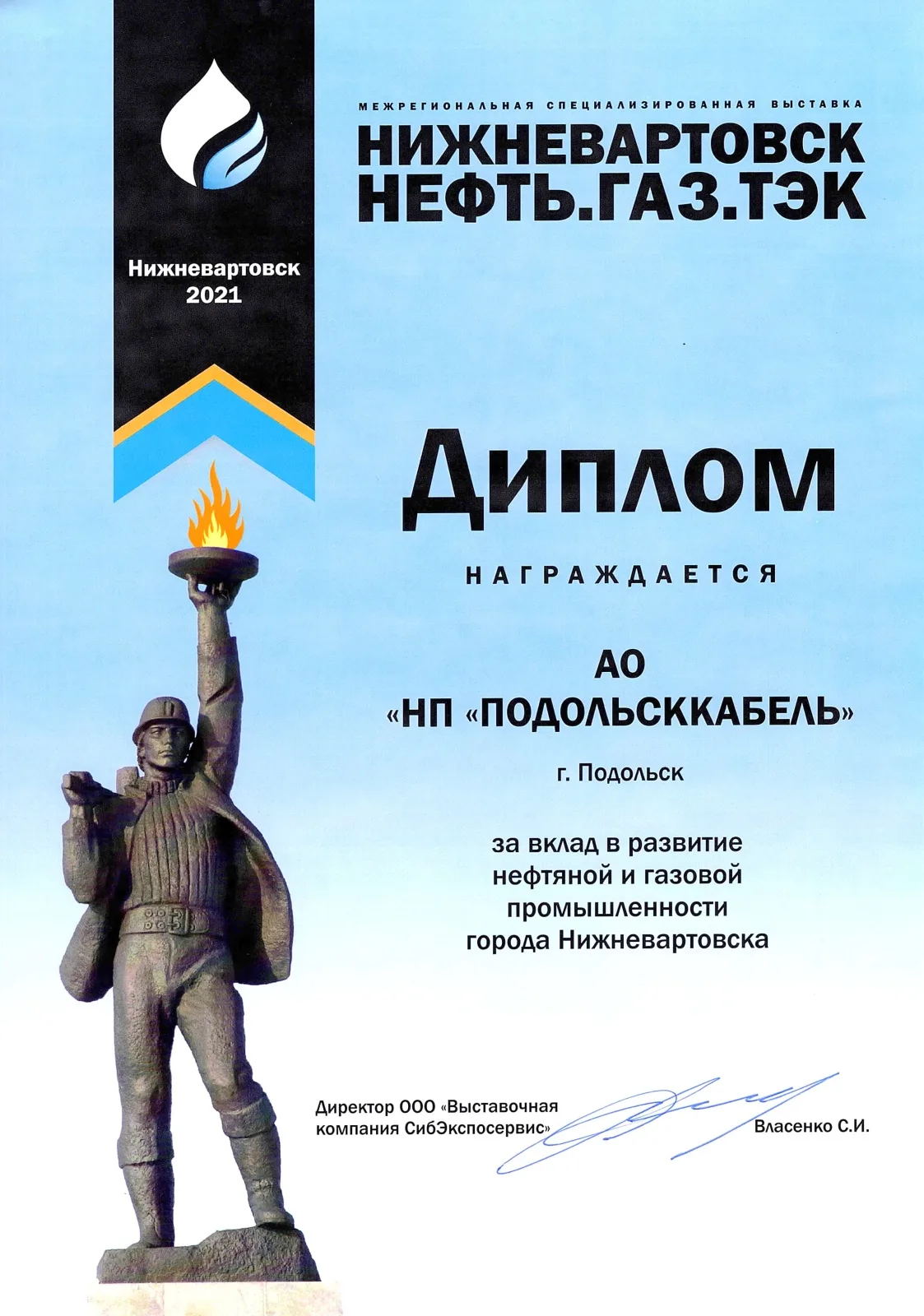 Диплом за вклад в развитие нефтяной и газовой промышленности г.Нижневартовска