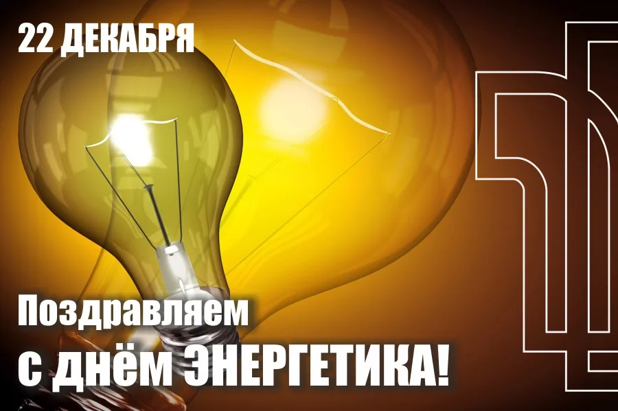 С Днем энергетика!