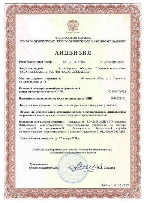 Лицензия ЦО-12-108-14818 от 27.01.2026 (изготовление ИЯР)